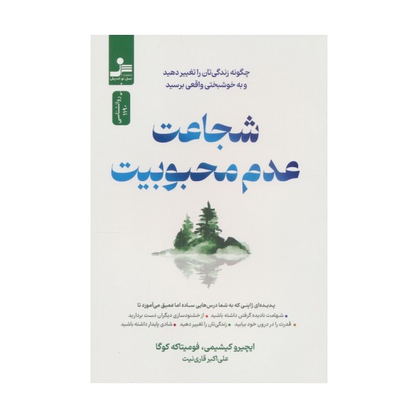 شجاعت عدم محبوبیت (چگونه زندگی تان را تغییر دهید و به خوشبختی واقعی برسید)
