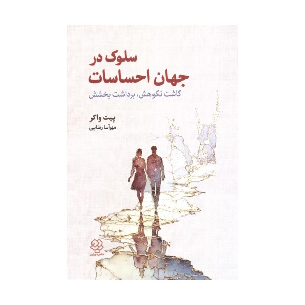 سلوک در جهان احساسات:کاشت نکوهش،برداشت بخشش