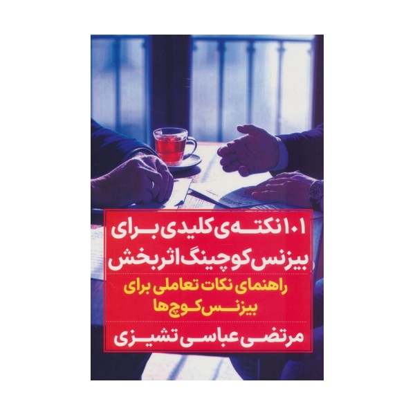 صد و یک نکته کلیدی برای بیزنس کوچینگ اثربخش (راهنمای نکات تعاملی برای بیزنس کوچ ها)