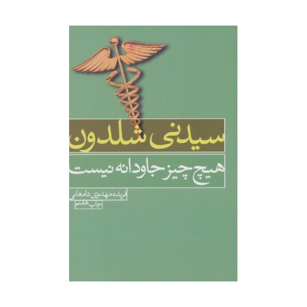 هیچ چیز جاودانه نیست