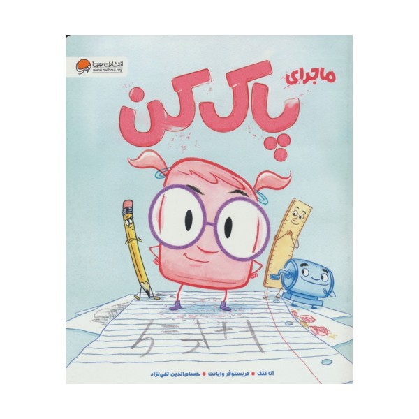ماجرای پاک کن