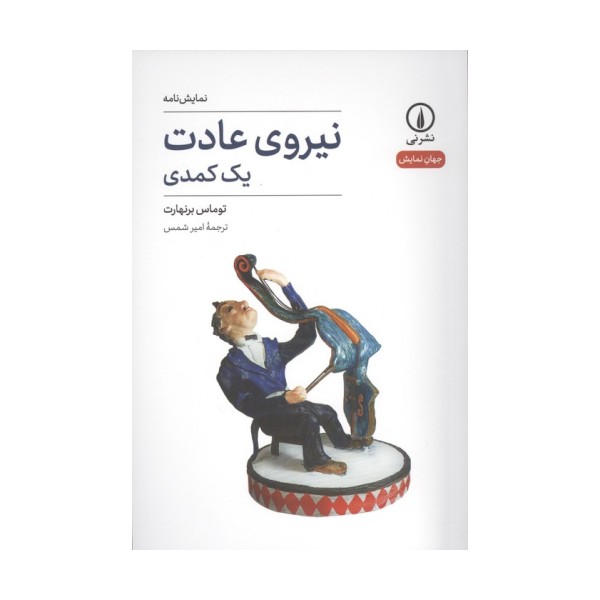 نیروی عادت (یک کمدی)
