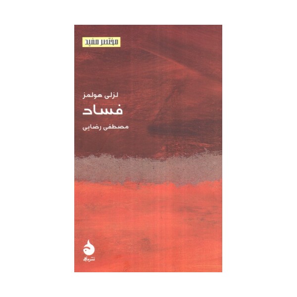 فساد