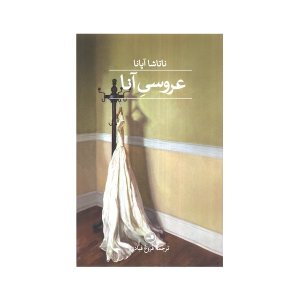 عروسی آنا