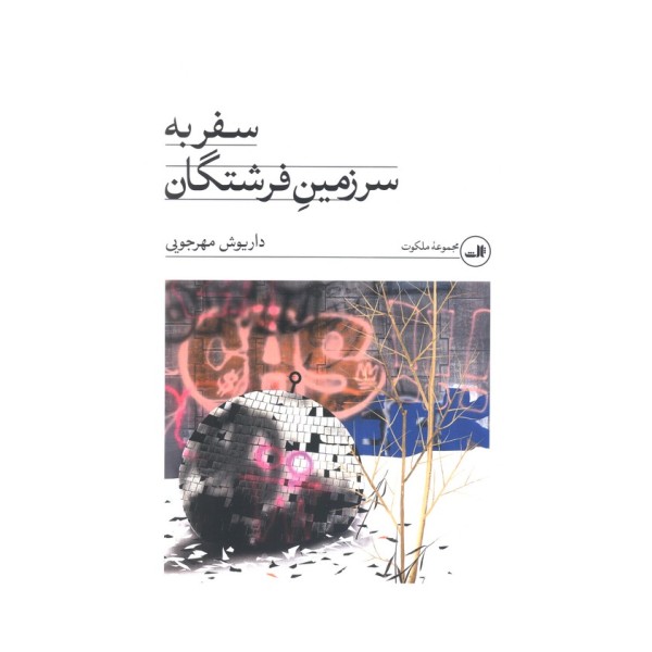 سفر به سرزمین فرشتگان