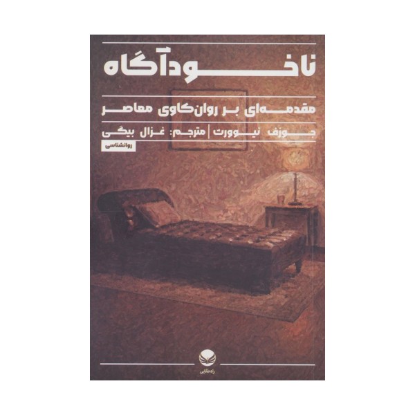 ناخودآگاه (مقدمه ای بر روان کاوی معاصر)