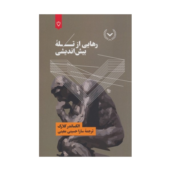 رهایی از تله بیش اندیشی