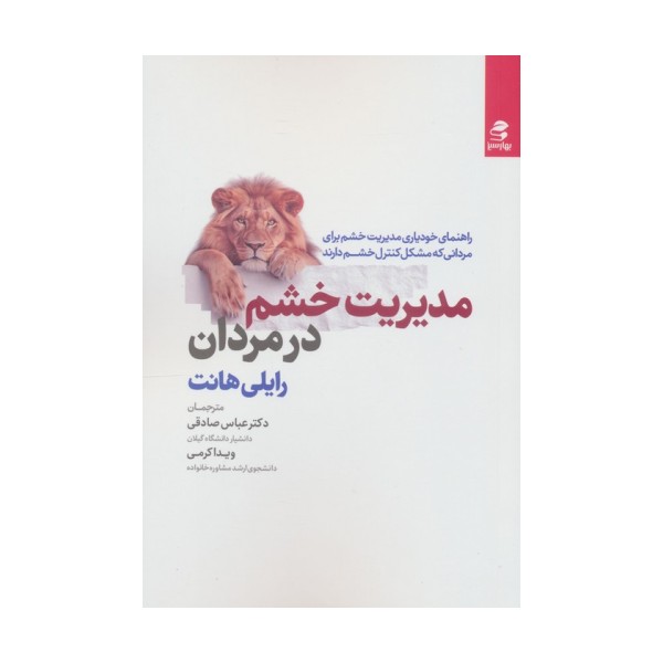 مدیریت خشم در مردان (راهنمای خودیاری مدیریت خشم برای مردانی که مشکل کنترل خشم دارند)