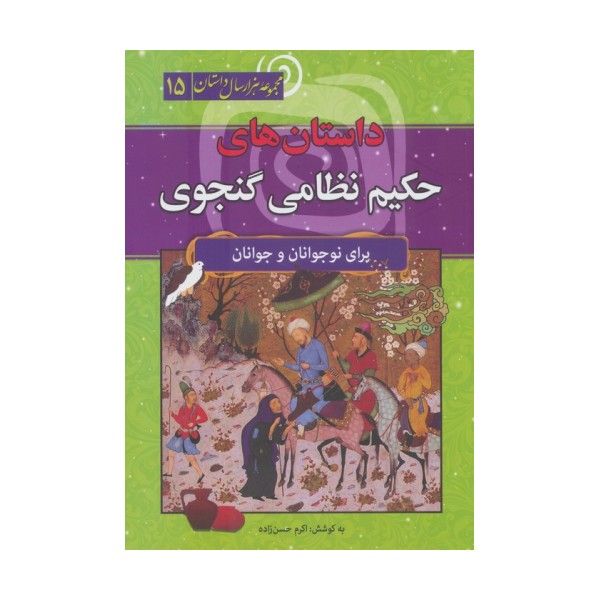 داستان های حکیم نظامی گنجوی (مجموعه هزار سال داستان 15)
