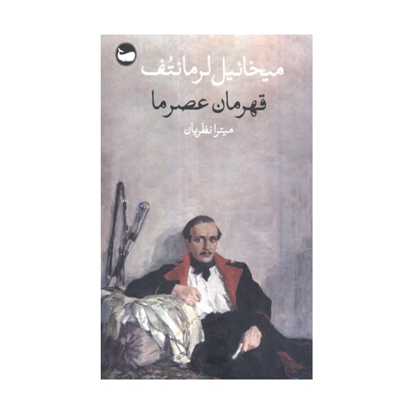 قهرمان عصر ما