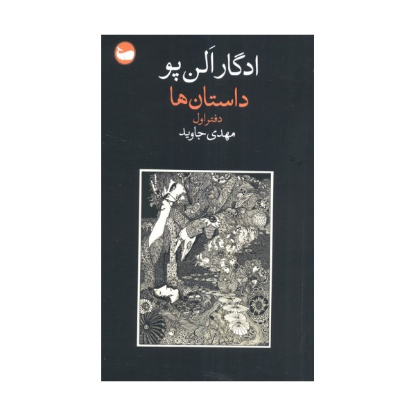 داستان ها (دفتر اول)
