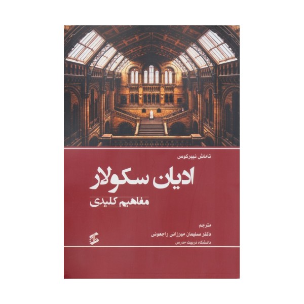 ادیان سکولار (مفاهیم کلیدی)