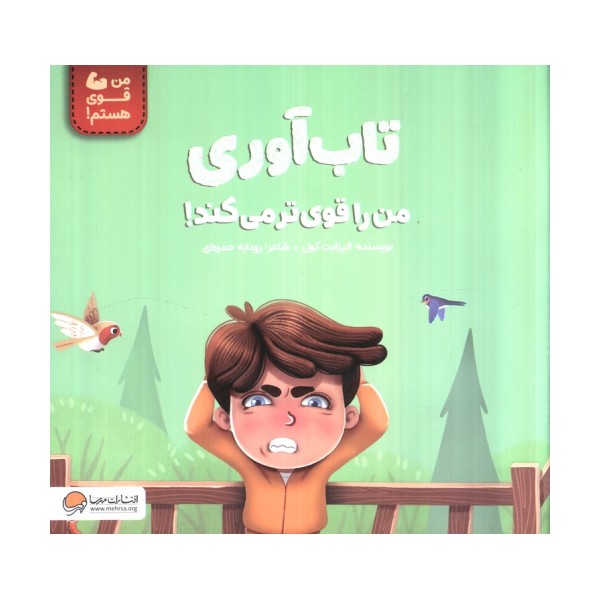 تاب آوری من را قوی تر می کند! (من قوی هستم!)
