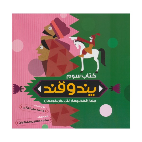 پند و قند 3 (چهار قصه،چهار مثل برای کودکان)