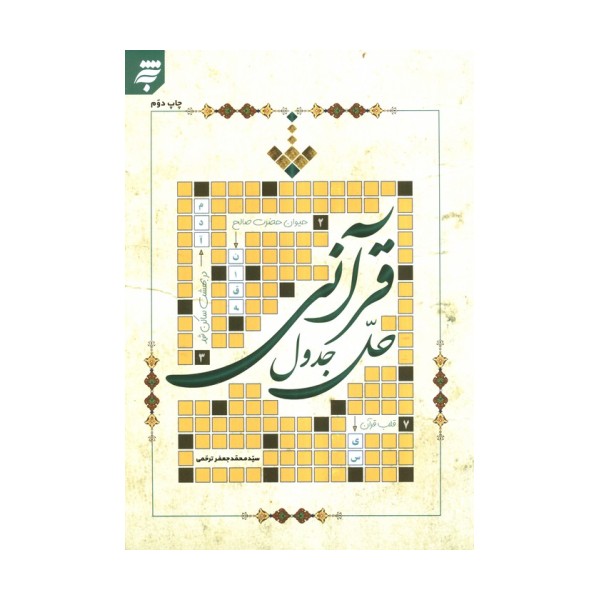 حل جدول قرآنی