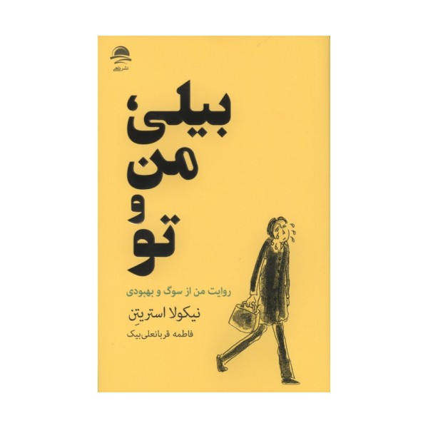 بیلی،من و تو