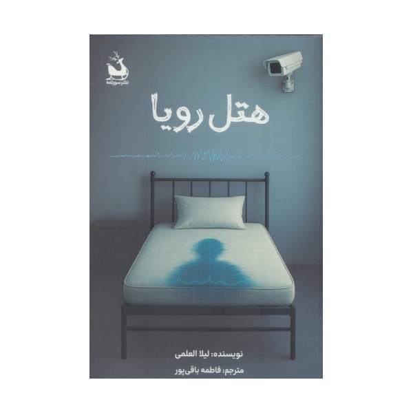هتل رویا