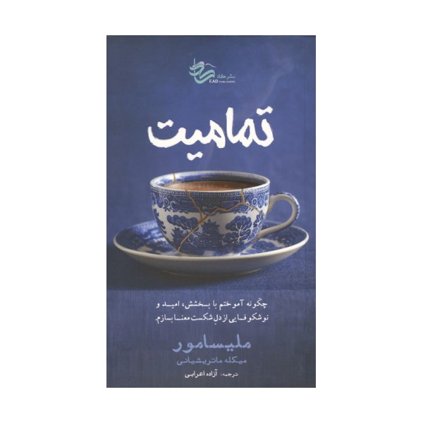 تمامیت (چگونه آموختم با بخشش،امید و نوشکوفایی از دل شکست معنا بسازم)