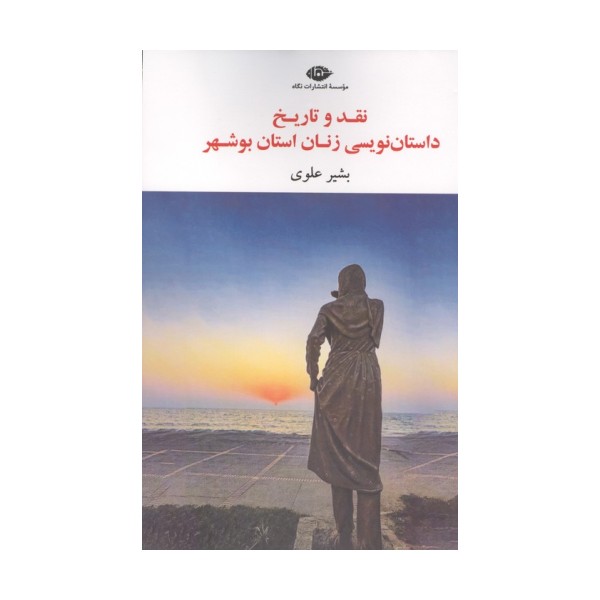نقد و تاریخ داستان نویسی زنان استان بوشهر