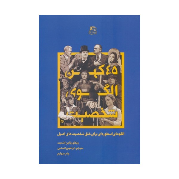 45 کهن الگو شخصیت (الگوهای اسطوره ای برای خلق شخصیت های اصیل)