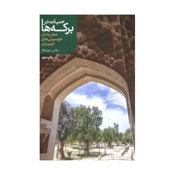 حیات در برکه ها (سفر به دل خودمونی های اچم زبان)،(گلاسه)