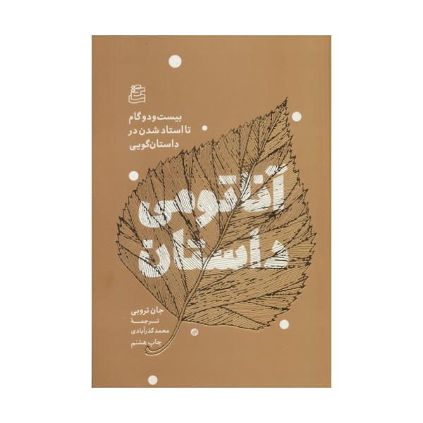 آناتومی داستان (بیست و دو گام تا استاد شدن در داستان گویی)
