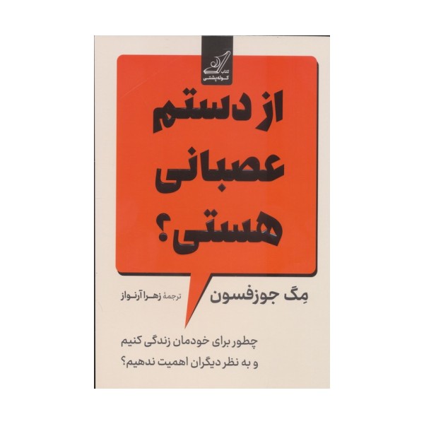 از دستم عصبانی هستی؟ (چطور برای خودمان زندگی کنیم و به نظر دیگران اهمیت ندهیم؟)