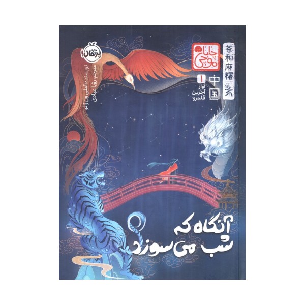 چابا موچی (آواز آخرین قلمرو 1:آنگاه که شب می سوزد)
