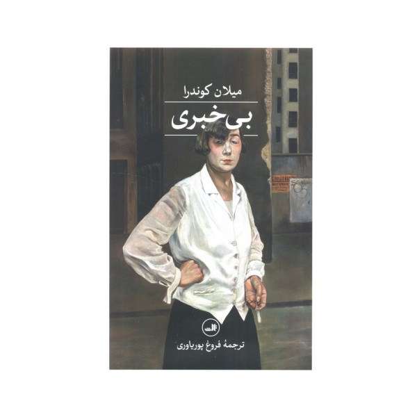بی خبری