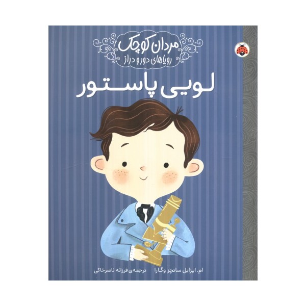 مردان کوچک،رویاهای دور و دراز (لویی پاستور)