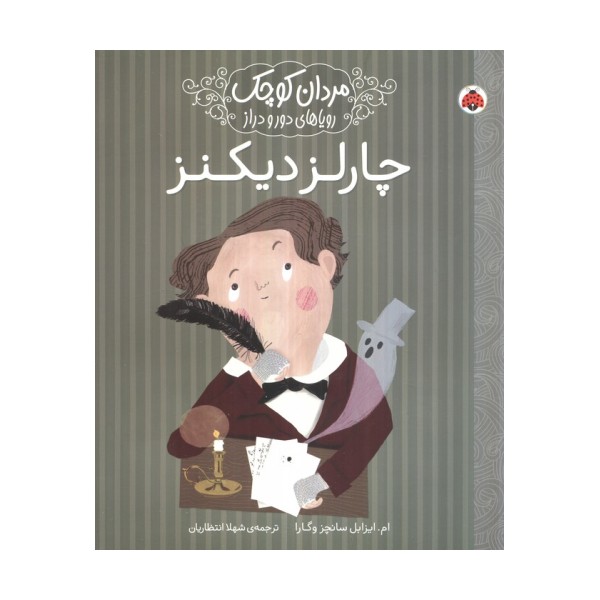 مردان کوچک،رویاهای دور و دراز (چارلز دیکنز)