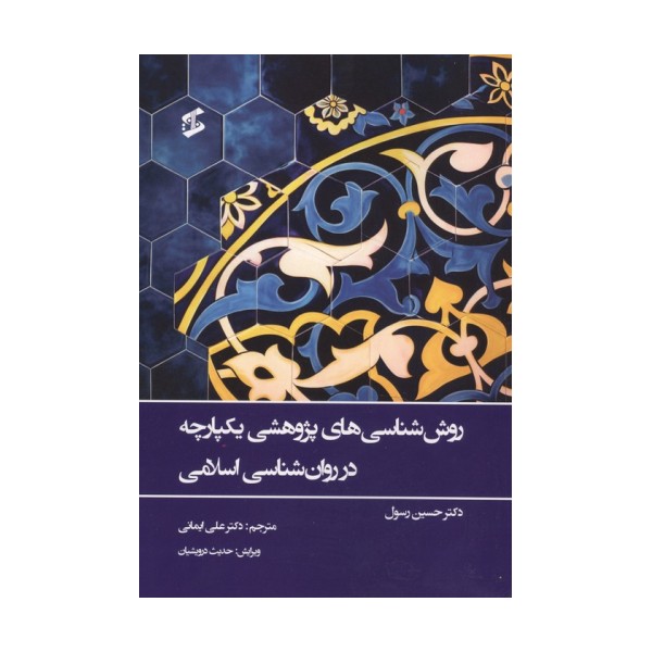 روش شناسی های پژوهشی یکپارچه در روان شناسی اسلامی
