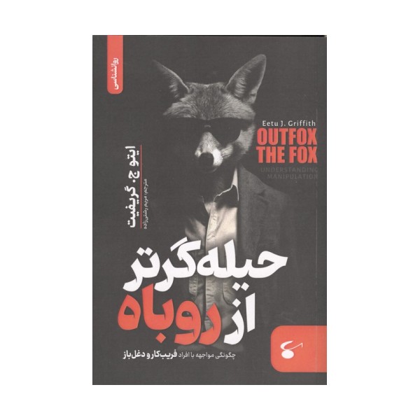 حیله گرتر از روباه (چگونگی مواجهه با افراد فریب کار و دغل باز)