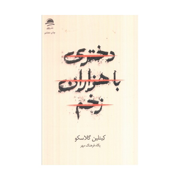 دختری با هزاران زخم