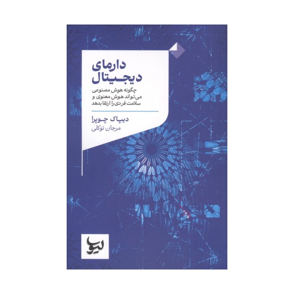 دارمای دیجیتال (چگونه هوش مصنوعی می تواند هوش معنوی و سلامت فردی را ارتقا بدهد)