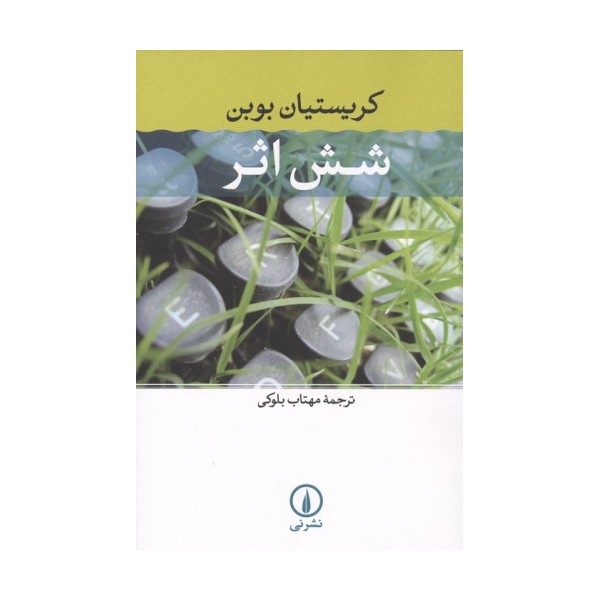 شش اثر