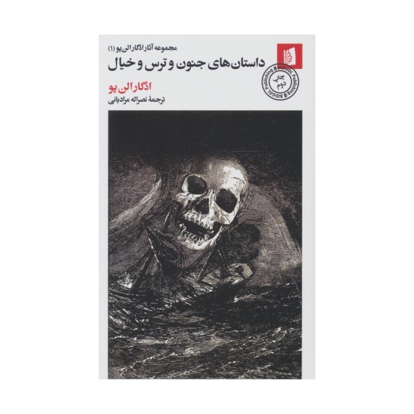 داستان های جنون و ترس و خیال (مجموعه آثار ادگار الن پو (1))