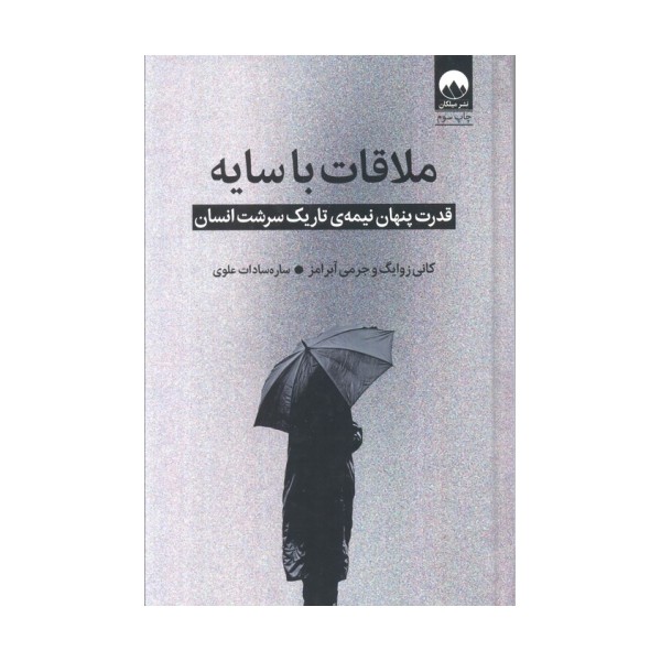 ملاقات با سایه (قدرت پنهان نیمه ی تاریک سرشت انسان)