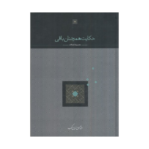 حکایت همچنان باقی
