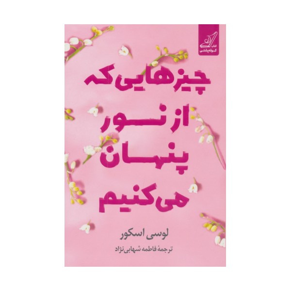 چیزهایی که از نور پنهان می کنیم