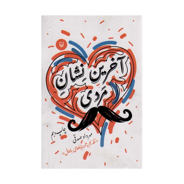 آخرین نشان مردی