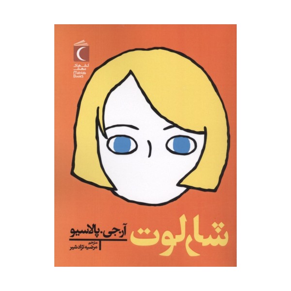 شارلوت