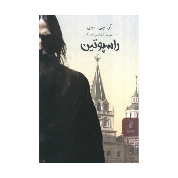 راسپوتین