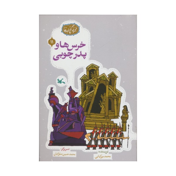مجموعه ی گنج قصه ها 11 (خرس ها و پدر چوبی)