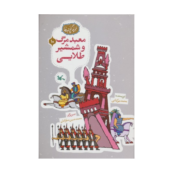 مجموعه ی گنج قصه ها 10 (معبد مرگ و شمشیر طلایی)