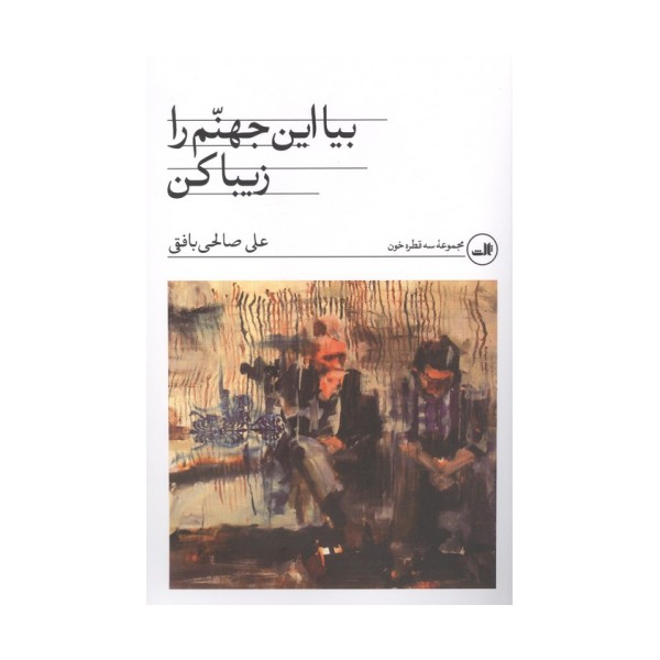 بیا این جهنم را زیبا کن