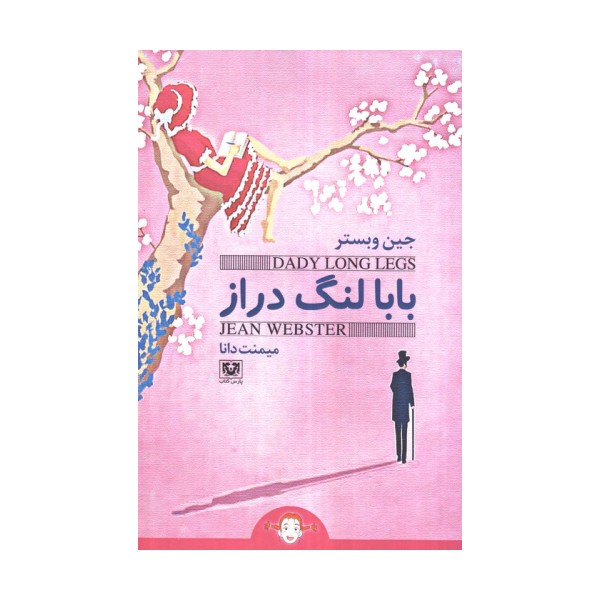 بابا لنگ دراز