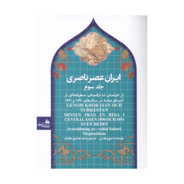 ایران عصر ناصری 3 (از خراسان تا ترکستان سفرنامه ای از آسیای میانه در سال های 1890و 1891)
