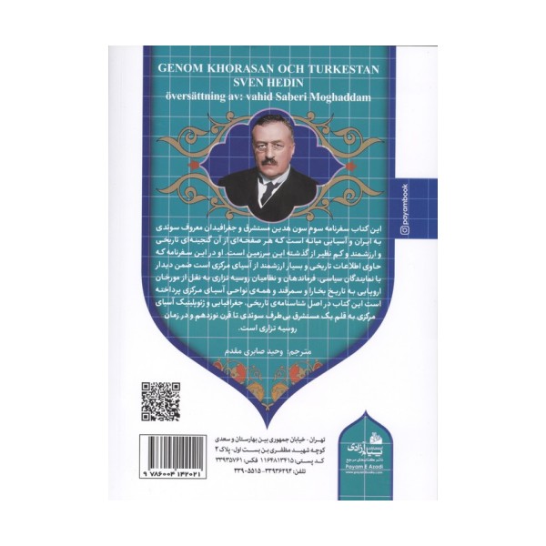 ایران عصر ناصری 3 (از خراسان تا ترکستان سفرنامه ای از آسیای میانه در سال های 1890و 1891)
