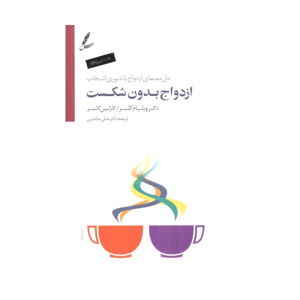 ازدواج بدون شکست (حل معمای ازدواج با تئوری انتخاب)